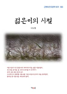 젊은이의 시절