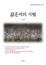 젊은이의 시절