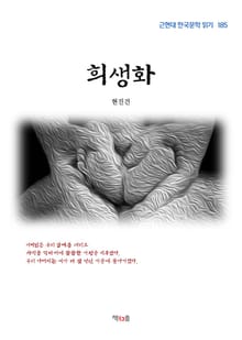 희생화