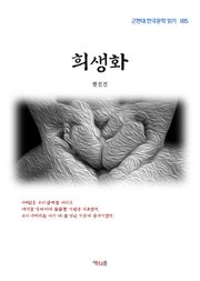 희생화