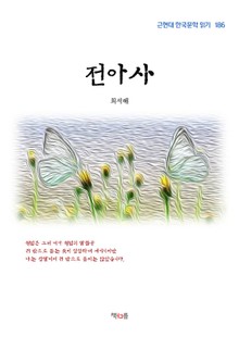 전아사
