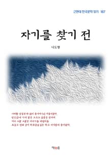 자기를 찾기 전