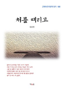 처를 때리고