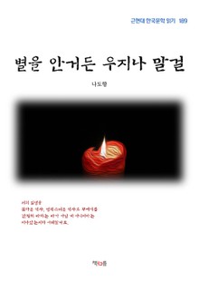 별을 안거든 우지나 말걸