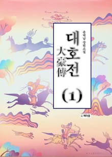 대호전(1)