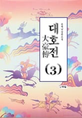 대호전(3) 표지 이미지