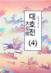 대호전(4) 표지 이미지