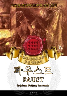 파우스트(영어원서) - 서울대.연세대.고려대 공통 권장도서