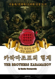카라마조프의 형제(영어원서) - 서울대.연세대.고려대 공통 권장도서