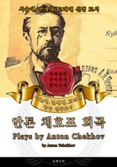 안톤 체호프 희곡(영어원서) - 서울대.연세대.고려대 공통 권장도서 표지 이미지