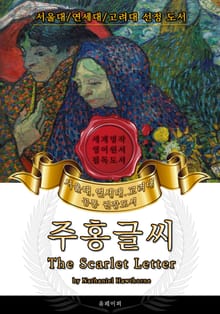 주홍글씨(영어원서) - 서울대.연세대.고려대 공통 권장도서