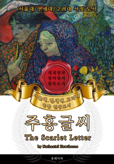 주홍글씨(영어원서) - 서울대.연세대.고려대 공통 권장도서 표지 이미지