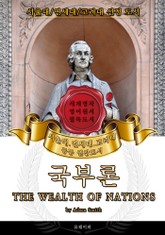 국부론(영어원서) - 서울대.연세대.고려대 공통 권장도서 표지 이미지