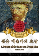 젊은 예술가의 초상(영어원서) - 서울대.연세대.고려대 공통 권장도서 표지 이미지