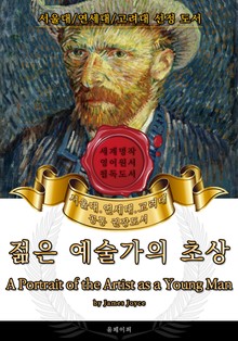 젊은 예술가의 초상(영어원서) - 서울대.연세대.고려대 공통 권장도서