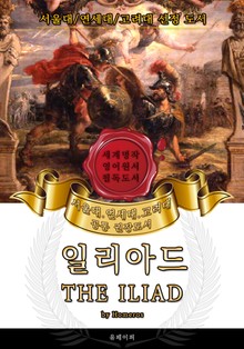 일리아드(영어원서) - 서울대.연세대.고려대 공통 권장도서