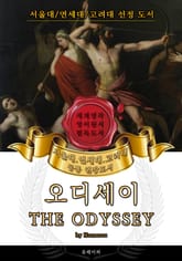오디세이(영어원서) - 서울대.연세대.고려대 공통 권장도서 표지 이미지