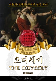오디세이(영어원서) - 서울대.연세대.고려대 공통 권장도서
