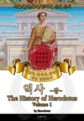 역사 -상-(영어원서) - 서울대.연세대.고려대 공통 권장도서 표지 이미지