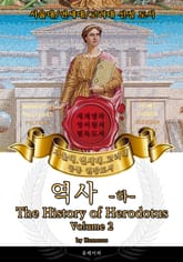 역사 -하-(영어원서) - 서울대.연세대.고려대 공통 권장도서 표지 이미지