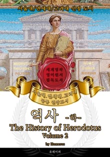 역사 -하-(영어원서) - 서울대.연세대.고려대 공통 권장도서