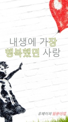 내생에 가장 행복했던 사랑