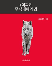 1억짜리 주식매매기법