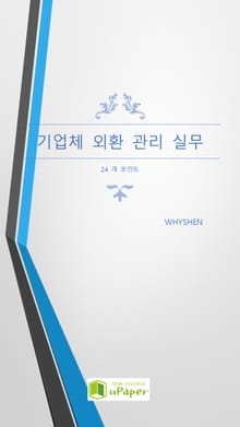 기업체 외환 관리 실무