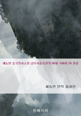 채동번 중국역사소설 남북사통속연의 96회-100회 20 완결 표지 이미지