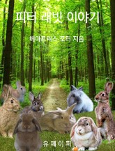 피터 래빗 이야기 표지 이미지