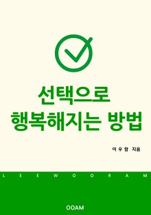 선택으로 행복해지는 방법