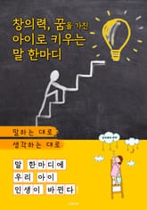 창의력 꿈을 가진 아이로 키우는 말 한마디 표지 이미지