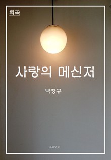 희곡 사랑의 메신저