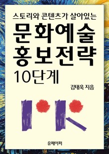 스토리와 콘텐츠가 살아있는 문화예술 홍보전략 10단계
