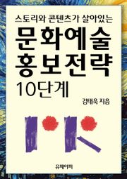 스토리와 콘텐츠가 살아있는 문화예술 홍보전략 10단계