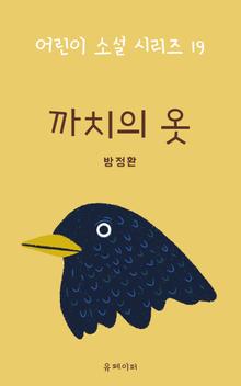 까치의 옷