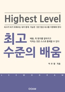최고 수준의 배움