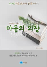 마음의 의장 - 하루 10분 소설 시리즈 표지 이미지