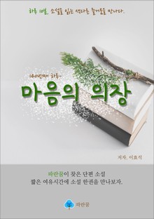마음의 의장 - 하루 10분 소설 시리즈