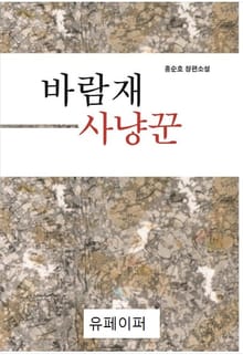 바람재 사냥꾼