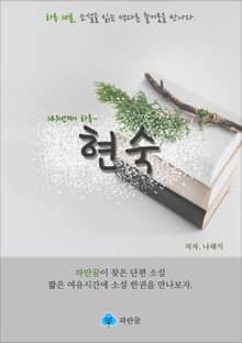 현숙 - 하루 10분 소설 시리즈