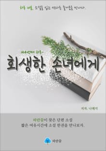 회생한 손녀에게 - 하루 10분 소설 시리즈