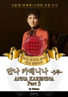 안나 카레니나 3부(영어원서) - 서울대.연세대.고려대 공통 권장도서