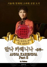 안나 카레니나 8부(영어원서) - 서울대.연세대.고려대 공통 권장도서 표지 이미지