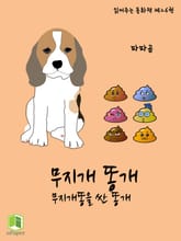 읽어주는 동화책 026. 무지개 똥개 표지 이미지