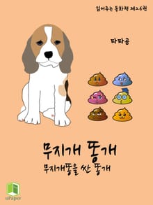 읽어주는 동화책 026. 무지개 똥개