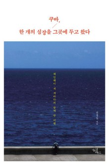 쿠바, 한 개의 심장을 그곳에 두고 왔다
