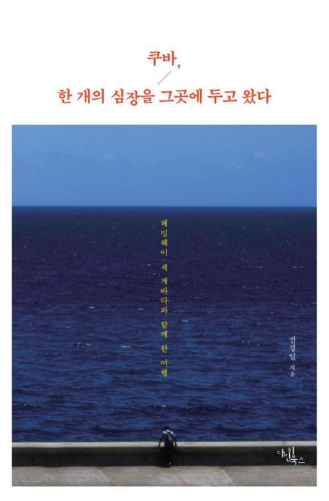 쿠바, 한 개의 심장을 그곳에 두고 왔다 표지 이미지