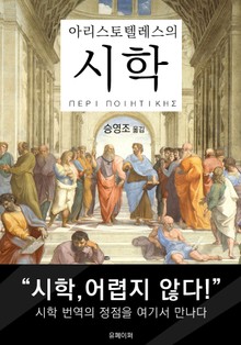 아리스토텔레스의 시학