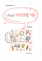 학교와 저작권법 적용 표지 이미지